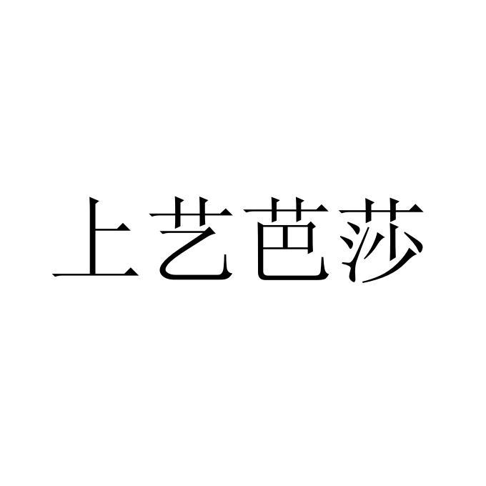 上艺芭莎