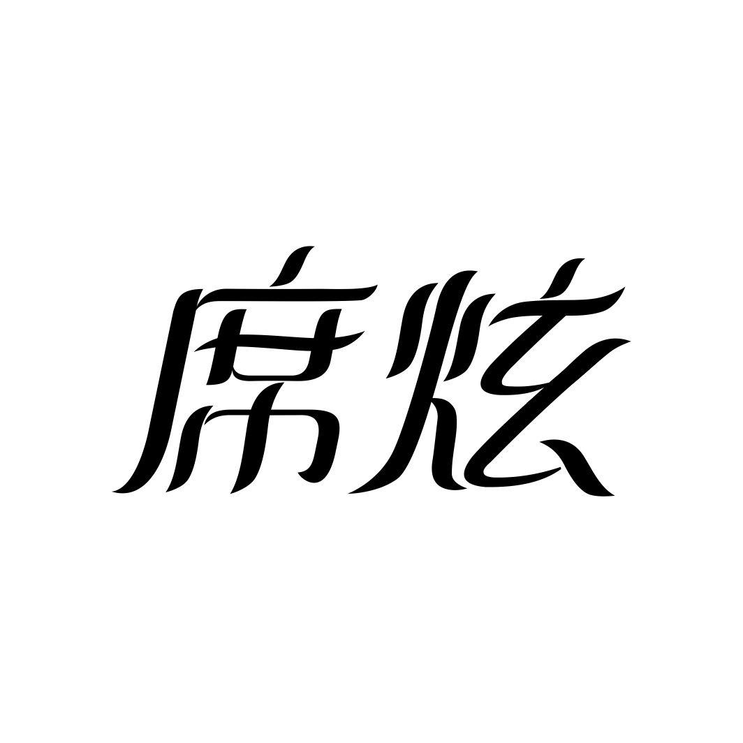 席炫