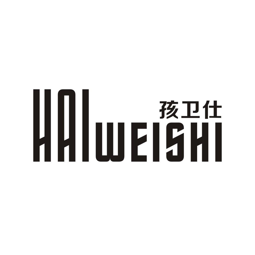 孩卫仕