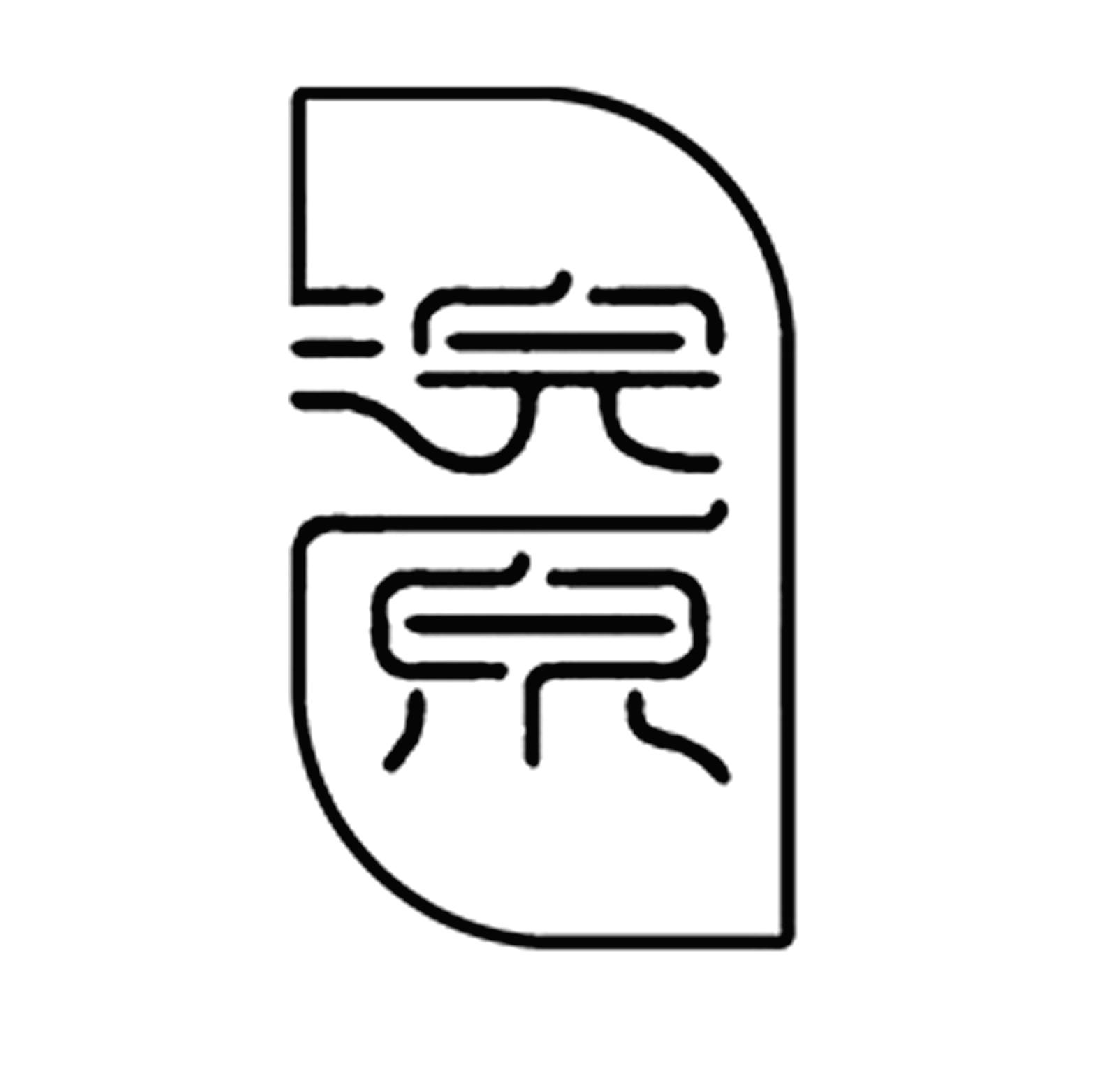 浣原