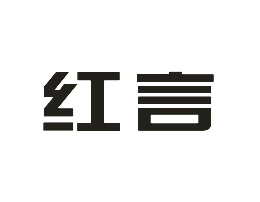 红言