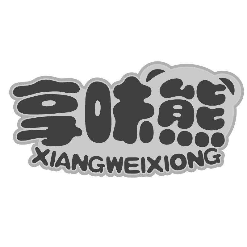 享味熊
