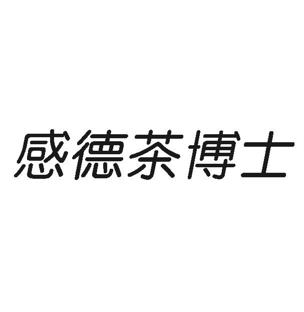感德茶博士