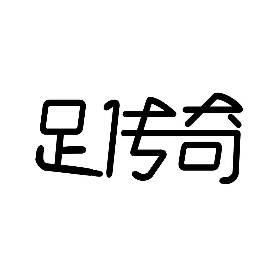 足传奇