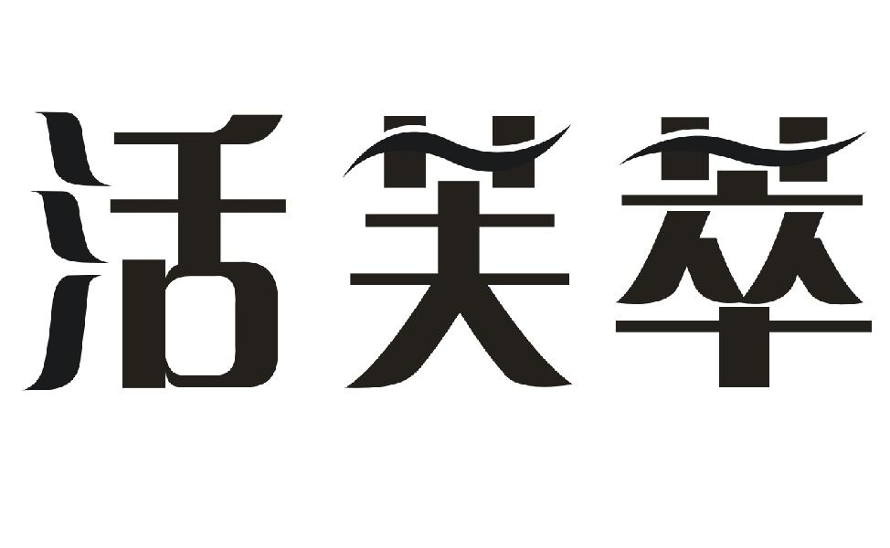 活芙萃