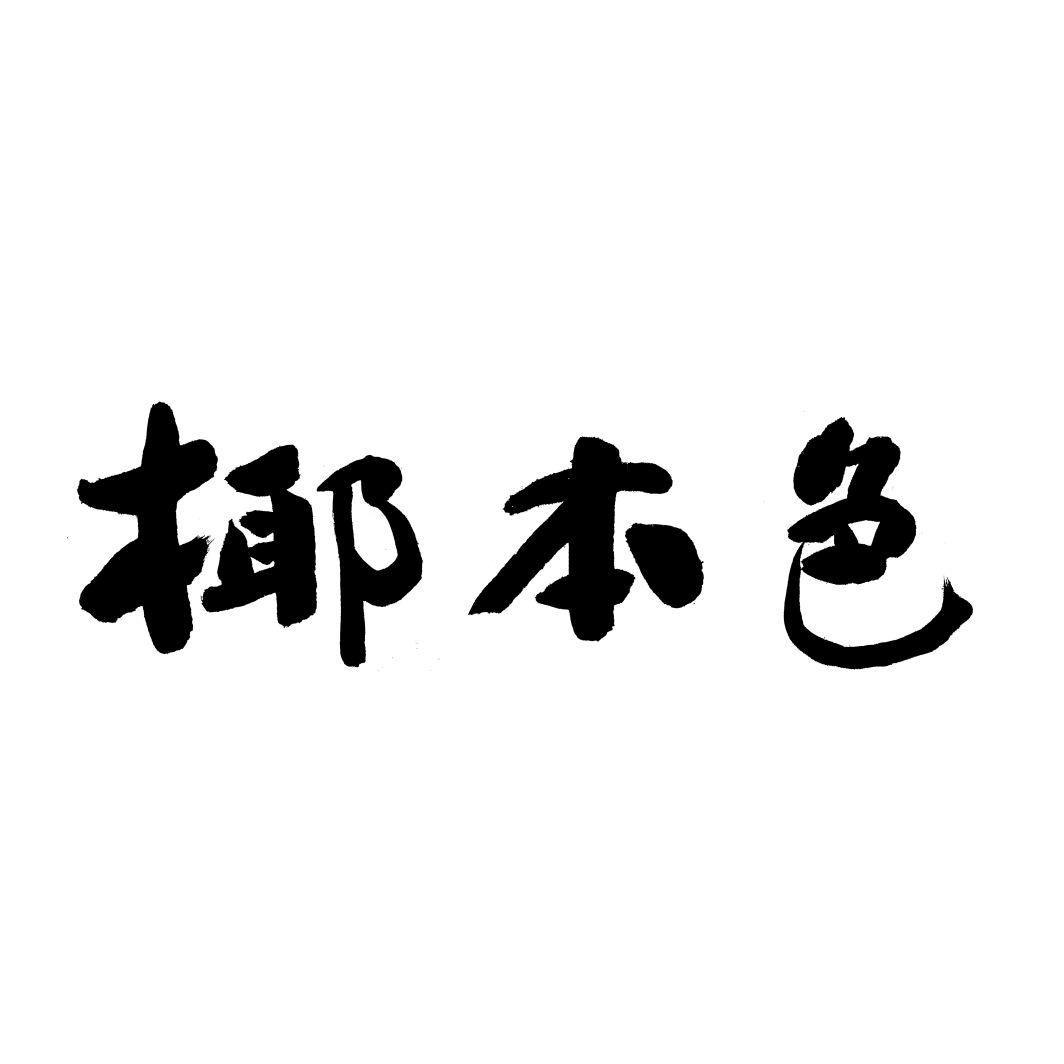 椰本色