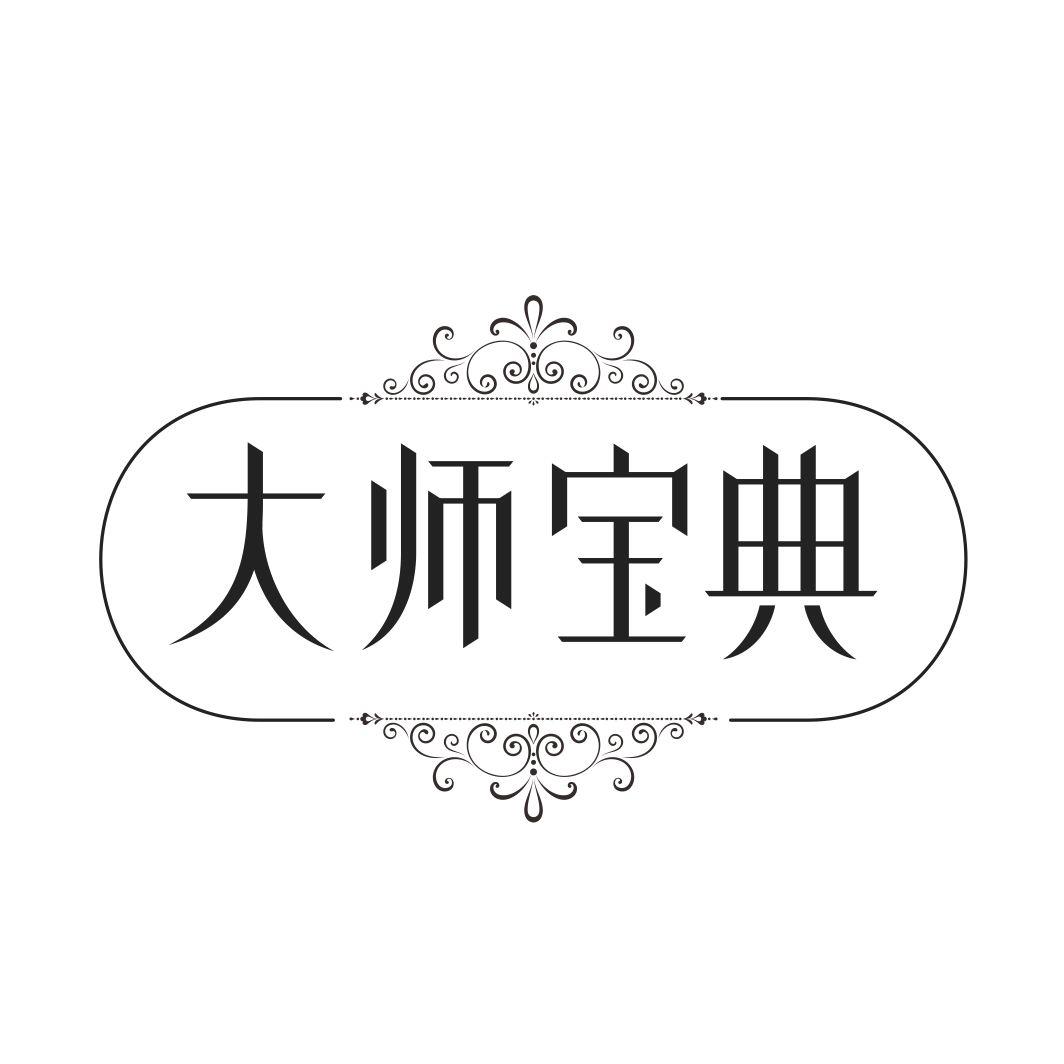 大师宝典