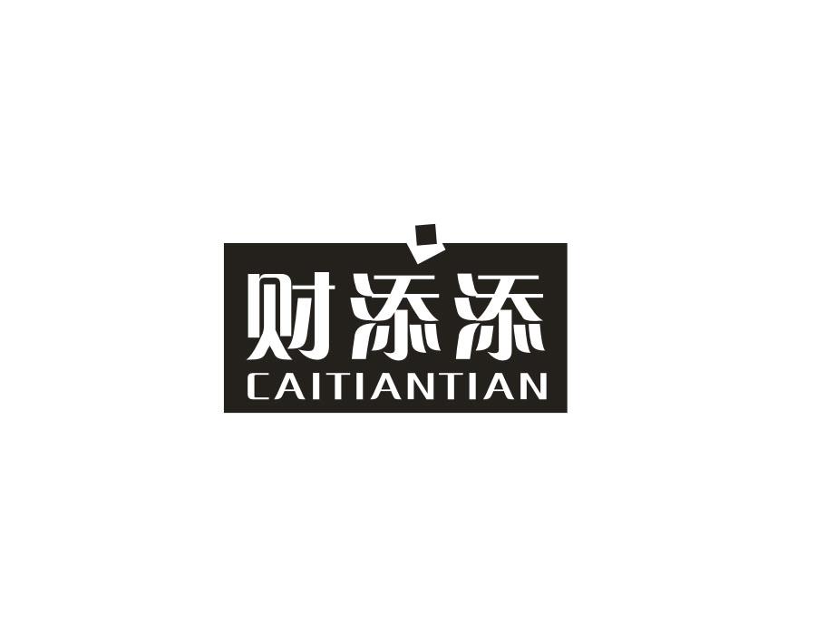 财添添