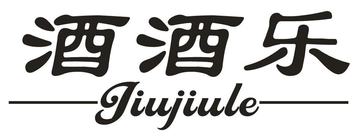 酒酒乐
