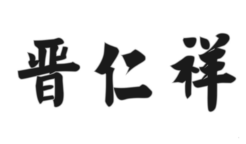 晋仁祥
