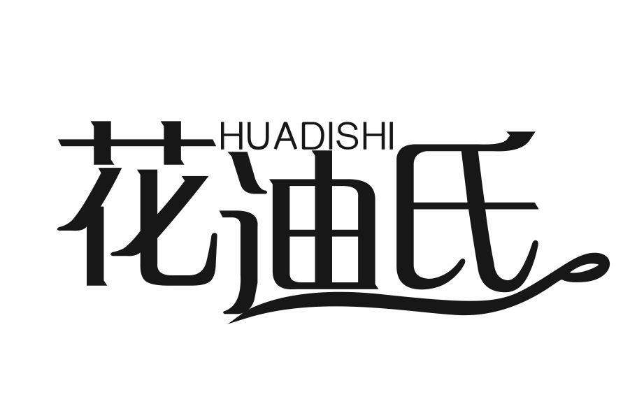 花迪氏