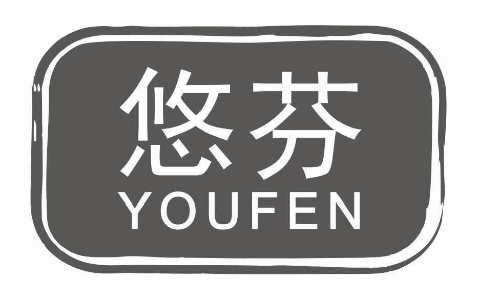 悠芬