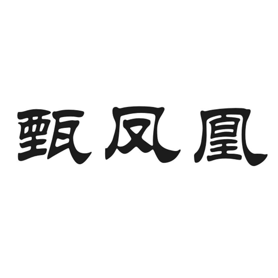 甄凤凰