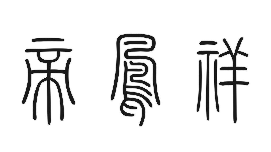 帝凤祥