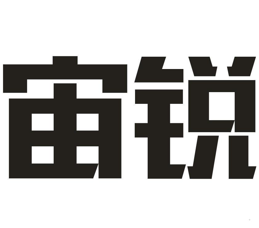 宙锐