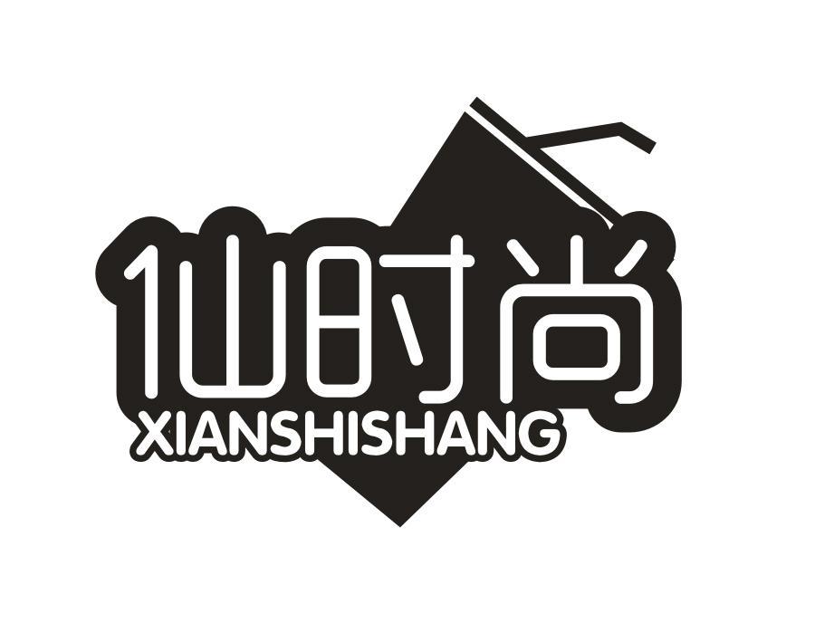仙时尚