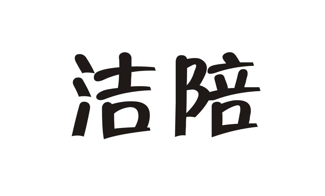 洁陪