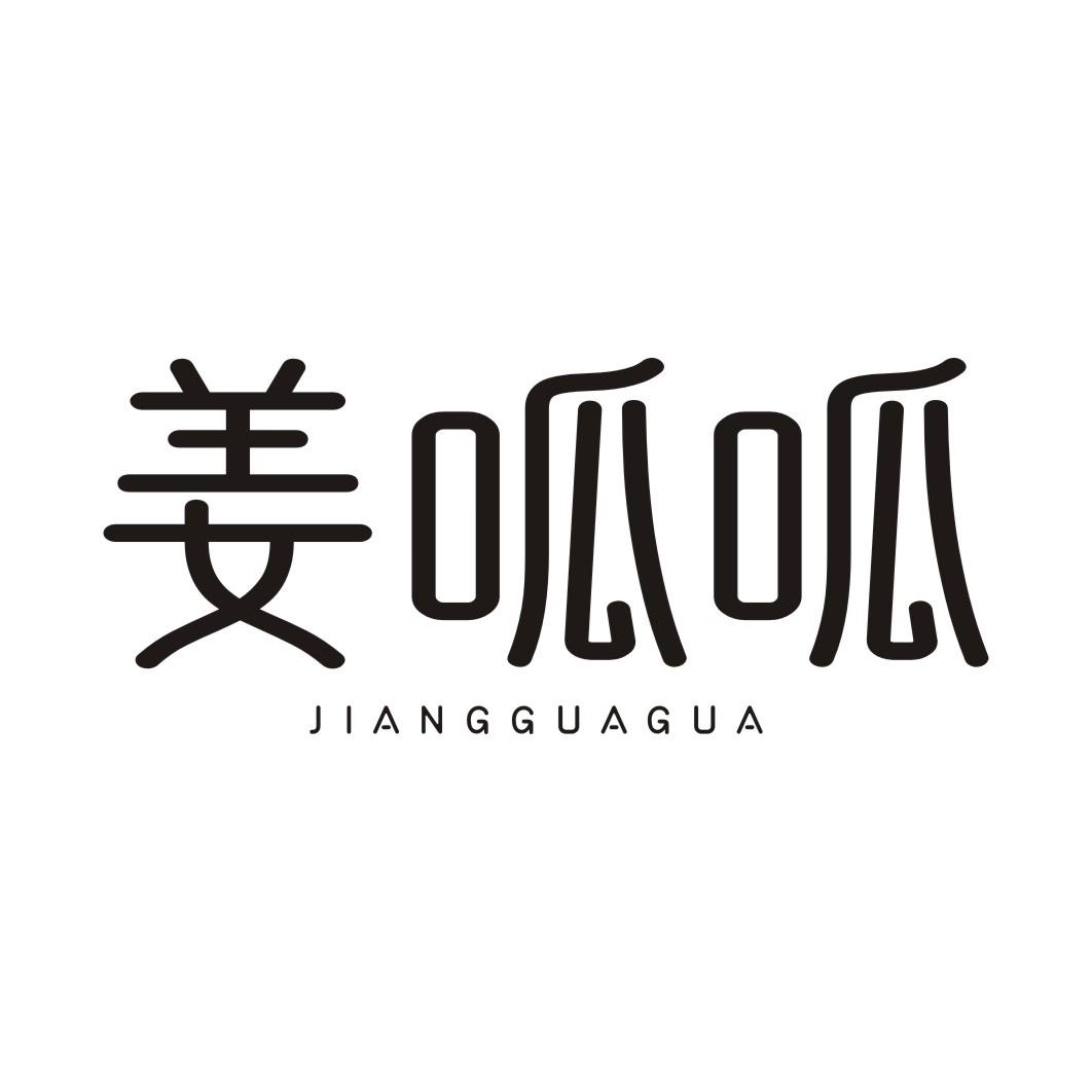 姜呱呱