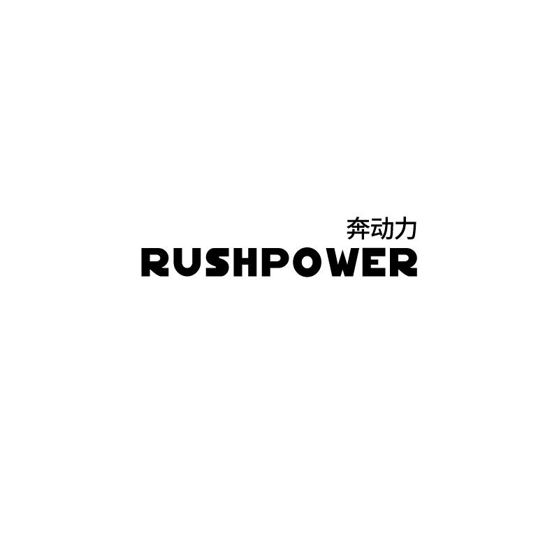 奔动力 RUSHPOWER