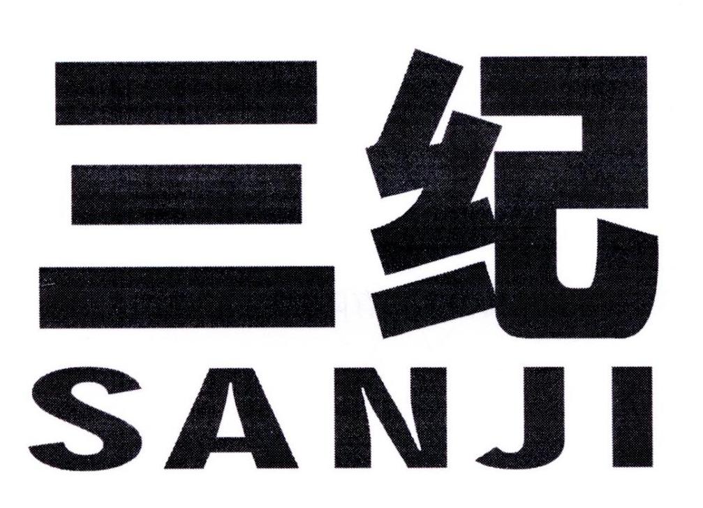 三纪