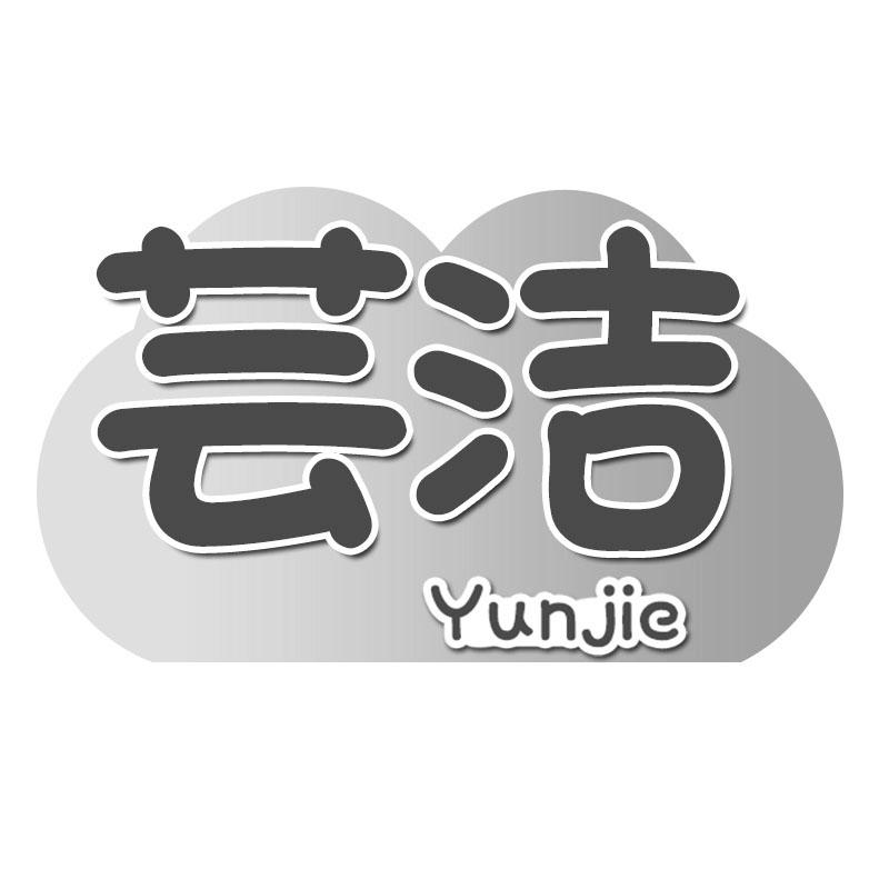 芸洁