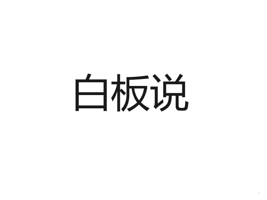 白板说