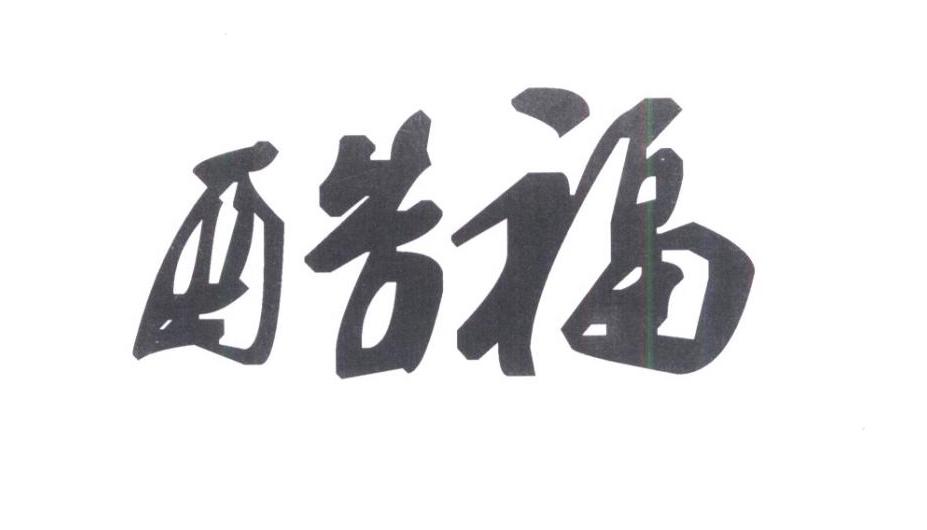 酷福
