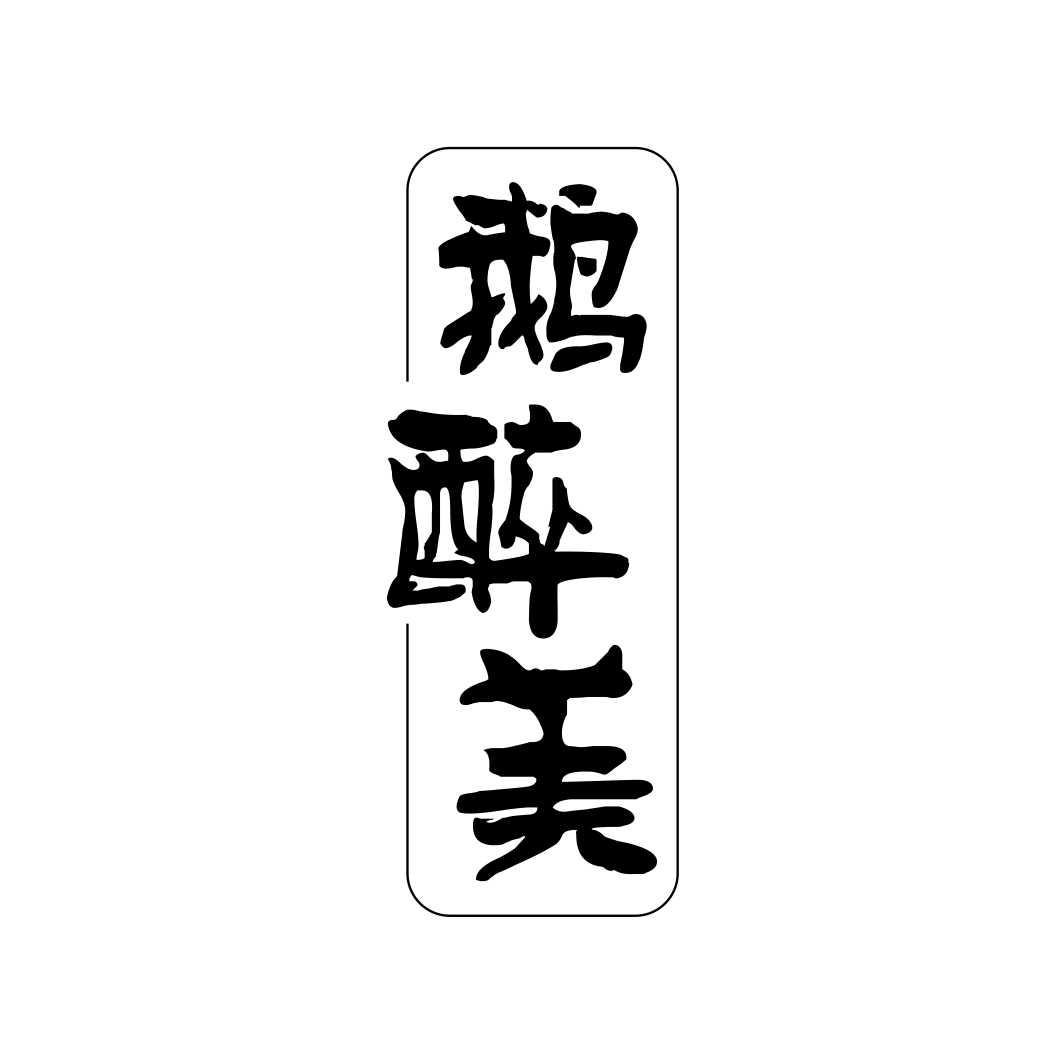鹅醉美