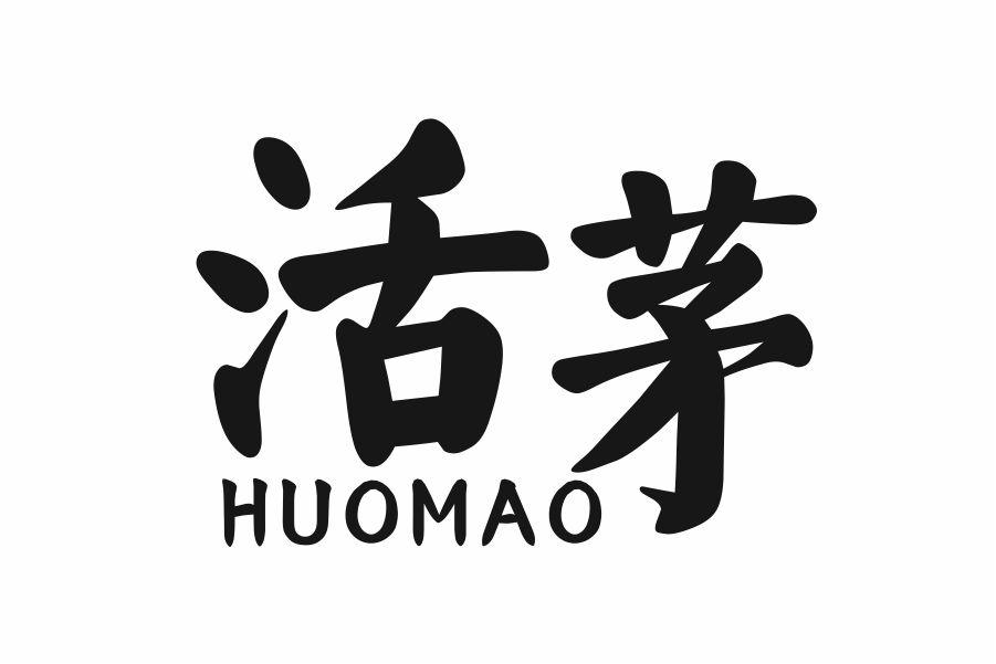 活茅