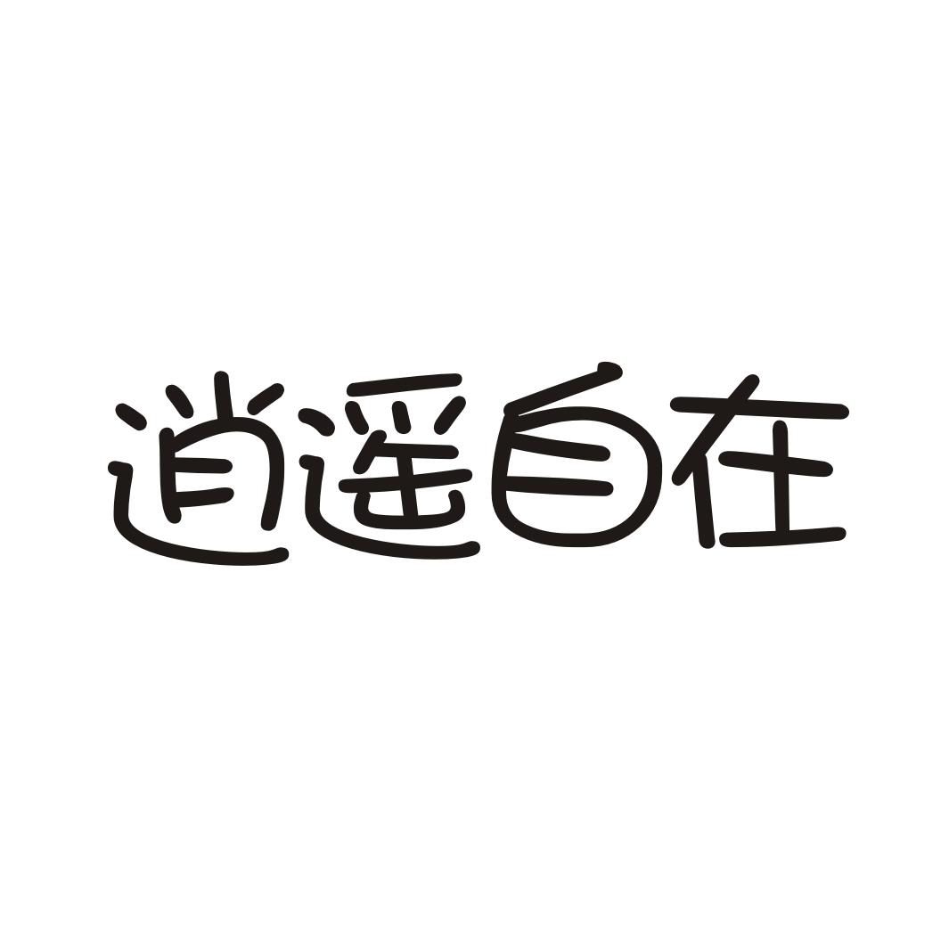 逍遥自在