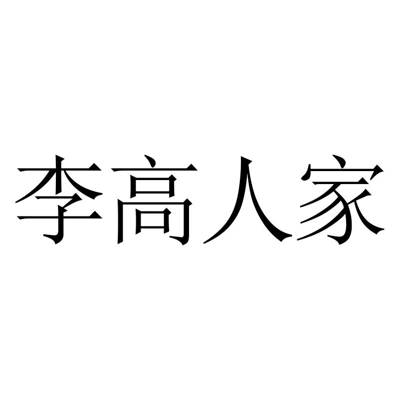 李高人家