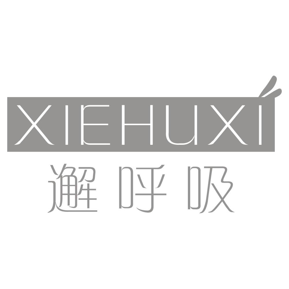 邂呼吸