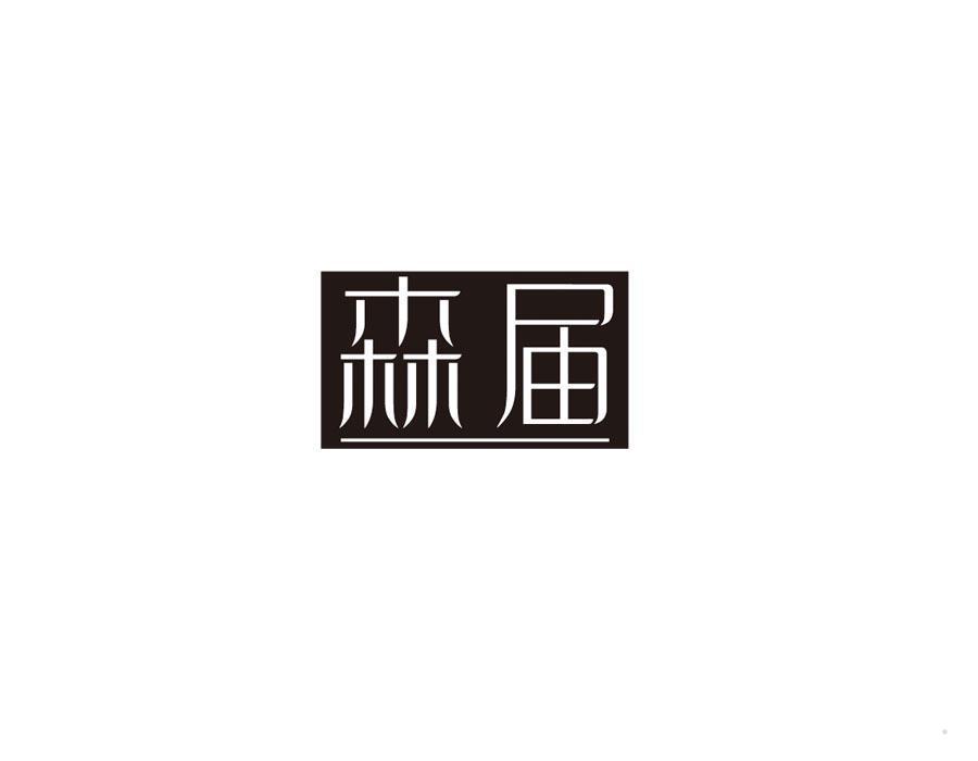 森届