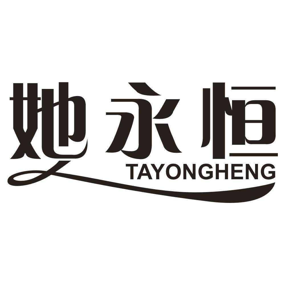 她永恒