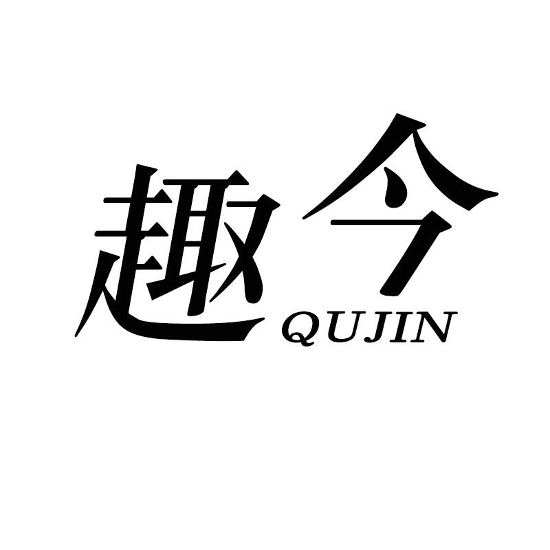 趣今