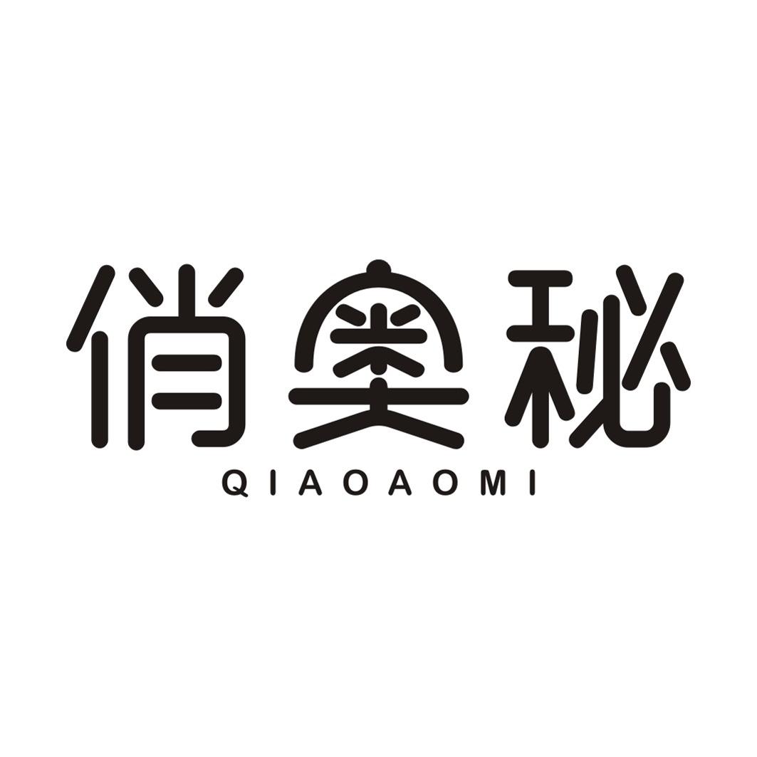 俏奥秘