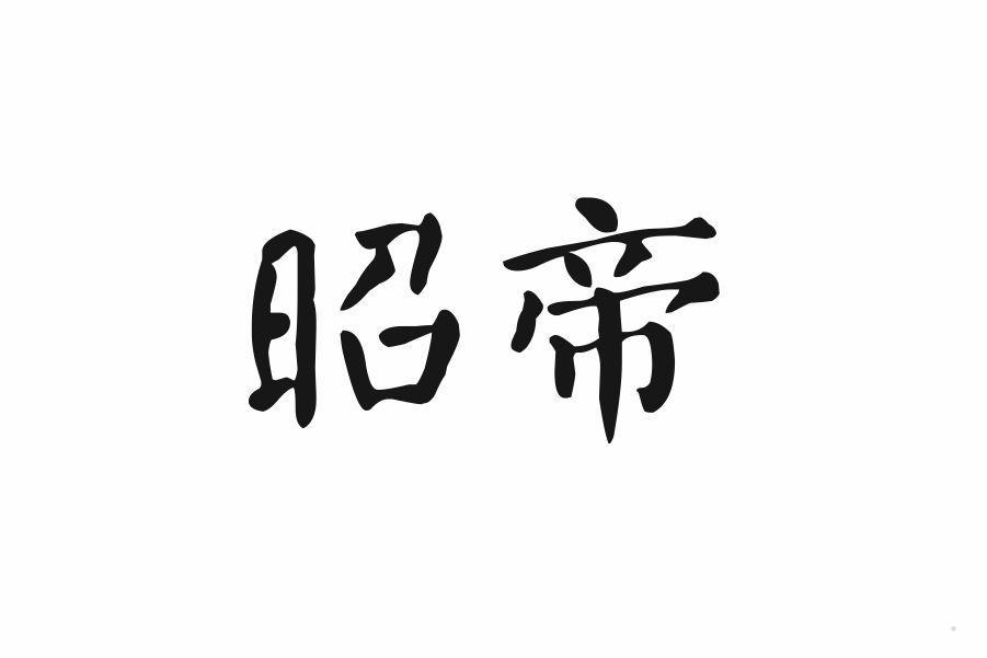 昭帝