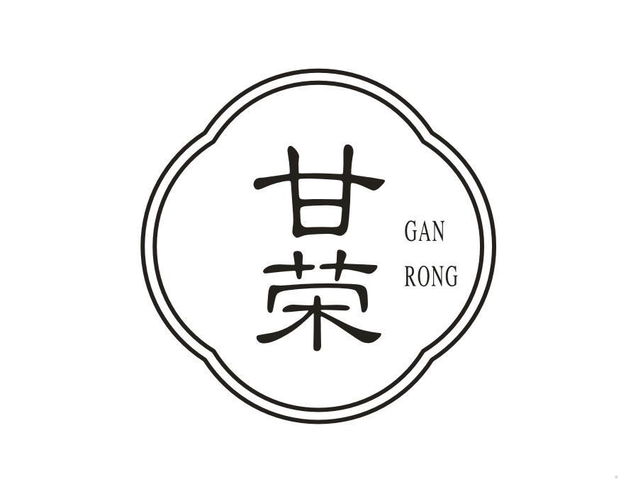 甘荣