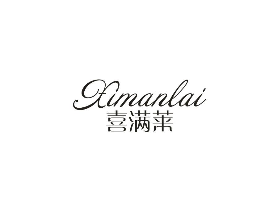 喜满莱