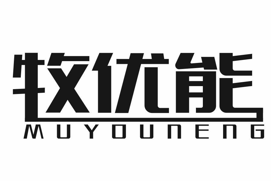 牧优能