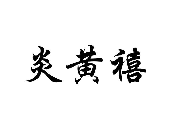 炎黄禧