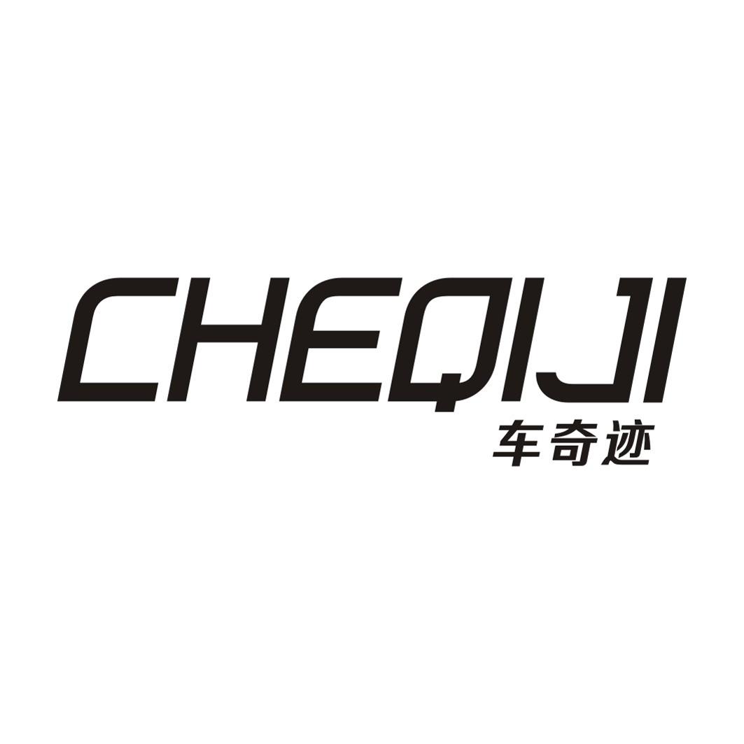 车奇迹