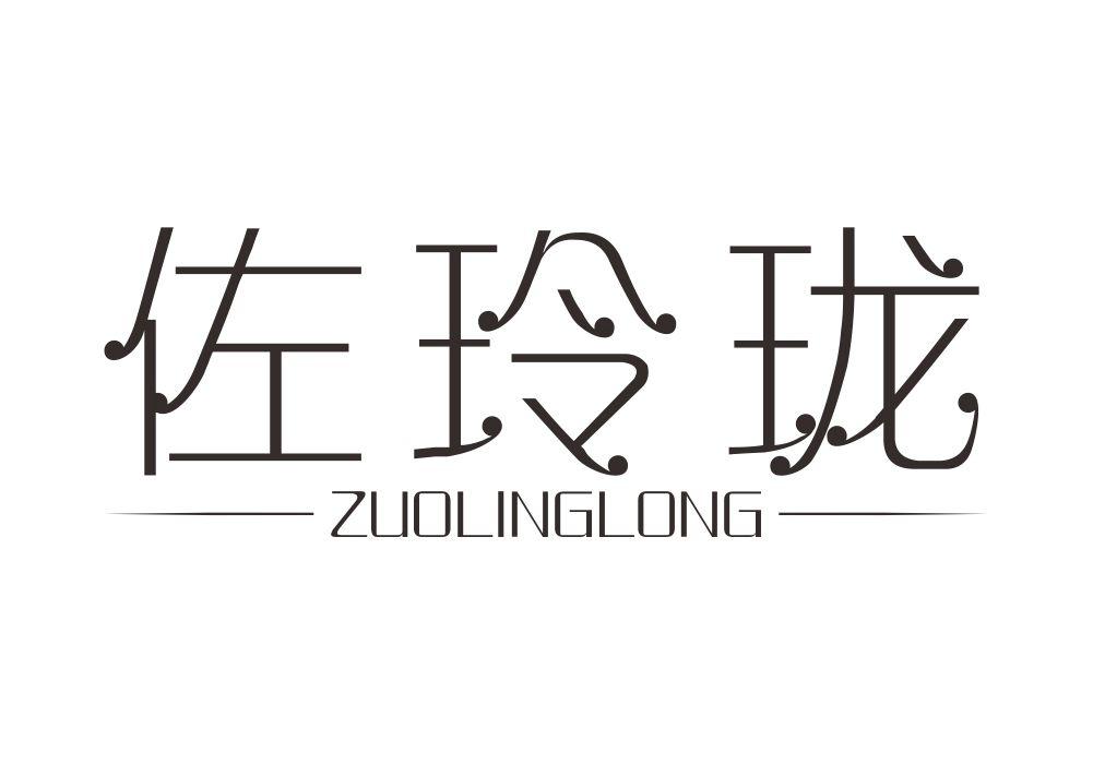 佐玲珑