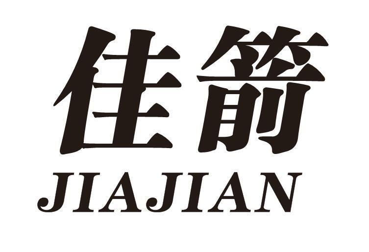 佳箭