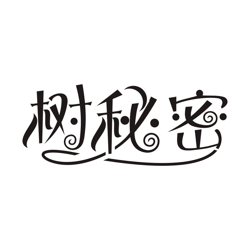 树秘密