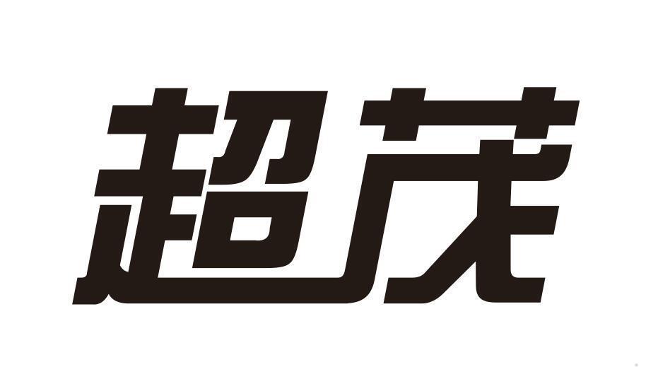 超茂