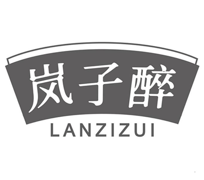 岚子醉