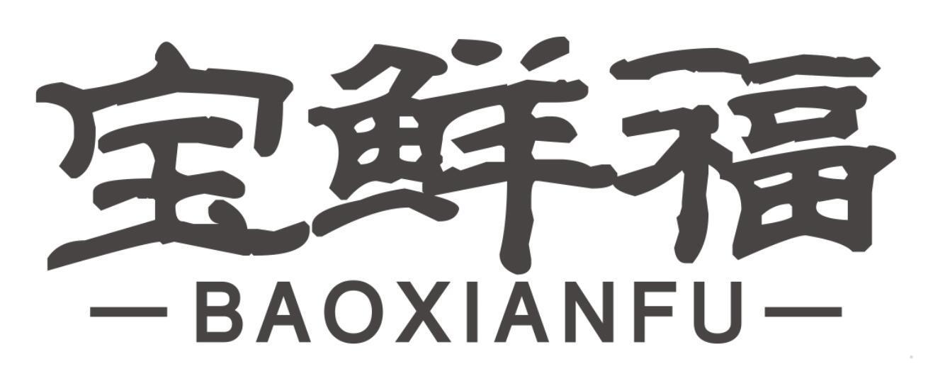 宝鲜福