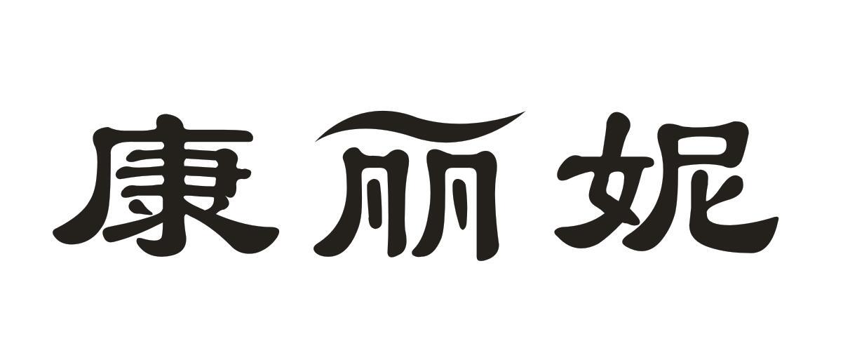 康丽妮