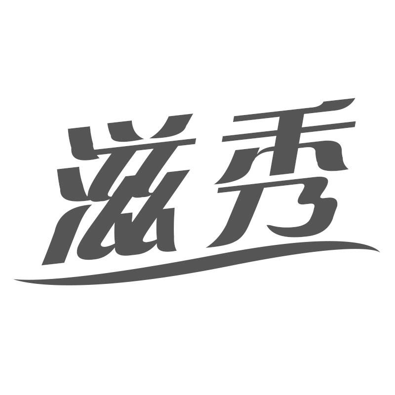 滋秀